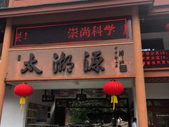 -太湖源风景区
