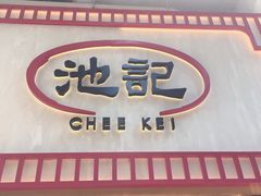 门面-池记(尖沙咀店)
