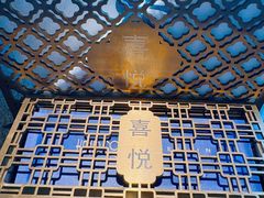 -喜悦烤鸭·新京菜(王府井店)