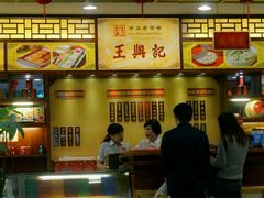 -王興記(中山路店)