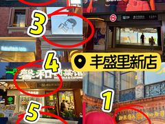 -丰盛里