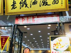 门面-老陕油泼面(回民街店)
