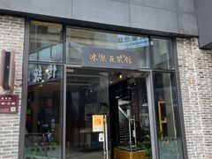 门面-冰泉豆浆馆(阳朔店)
