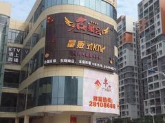 名星会量贩式KTV-名星会量贩式KTV旗舰店(盈熙广场店)