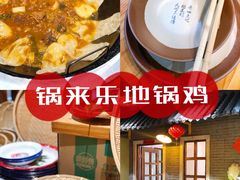 -锅来乐地锅鸡(安亭店)