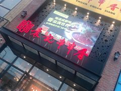 门面-宏姐串串香(临河街家博汇店)