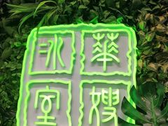 门面-华嫂冰室(尖沙咀店)