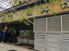 -李记清真馆(打钉巷店)