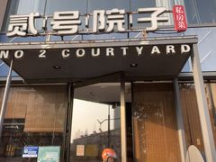 -贰号院子·南京淮扬味(珠江路店)