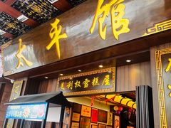 -太平馆西餐厅(北京路店)