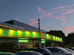 -南门涮肉(上海二店)