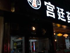 门面-宫廷药膳罐罐面(兴庆路店)