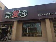 门面-面爱面(长椿街店)