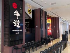 -御牛道日式烤肉料理(杭州滨江天街店)