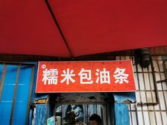 -殷姐糯米包油条