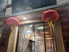 -大壶春(四川中路店)