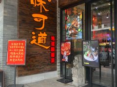 -味可道美食坊(福基路店)