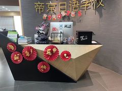 -帝京日语(春熙路旗舰校区)