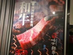 -好牛烧肉(世茂广场店)