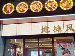 门面-地摊风云龙虾烧烤铺(润和国际店)