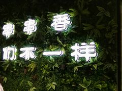 -ZDS巴蜀撸串串香