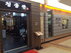 门面-青松馆韩国料理(香港中路佳世客店)