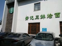 -萧记三鲜烩面(瑞达路店)