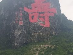 -长寿村