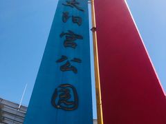 -太阳宫公园