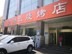 门面-金刚山烧烤(中山路店)