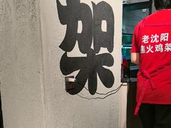 -周记老沈阳焦火鸡架