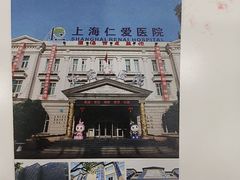 -上海仁爱医院
