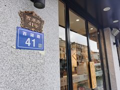 门面-吴酥生宫廷酥饼(南门口店)