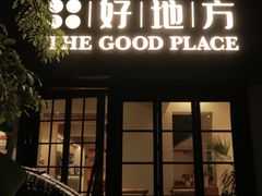 -The Good Place好地方·Brunch·coffee(国贸店)