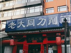 门面-韩师傅老大同刀削面(北苑路店)