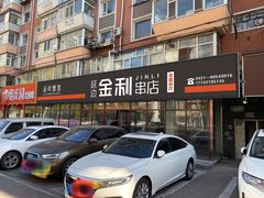 门面-延边金利串店(安达街店)
