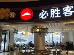 门面-必胜客(WOW中央公园店)
