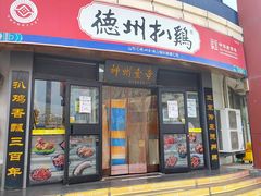 -德州扒鸡(广东路店)