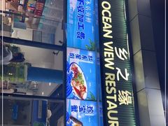 门面-锦里海景海鲜餐厅.三亚老字号(亚龙湾中心广场店)