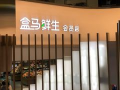 -盒马鲜生(悦峰店)