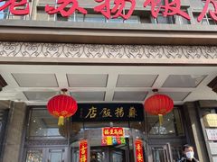 -老苏扬饭店
