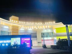 -杉杉奥特莱斯广场(哈尔滨店)