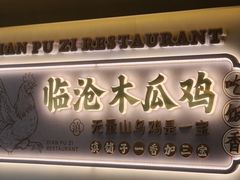 -滇铺子·云南特色菜·第九届野生菌美食节(东风东路c86店)