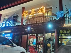 门面-邵年鸽(杨庄店)