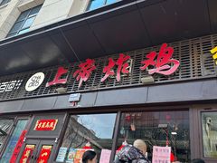 -上帝炸鸡(食品街店)