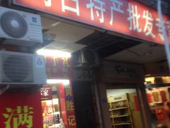-黄胜记肉干(思明店)