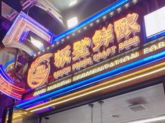 -板凳鲜酿·精酿啤酒(建设路站)