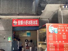 门面-夏食光安顺小舒冰粉冰浆(甲秀楼店)