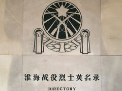 -淮海战役纪念馆
