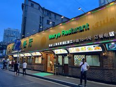 -清真·玛丽亚新疆菜主题餐厅(浙江中路店)